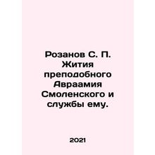 Rozanov S. P. The Life of Venerable Abraham Smolensky and the Service to him. I