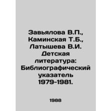 Zavyalova V.P., Kaminskaya T.B., Latysheva V.I. Childrens literature: Biblio