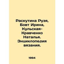 Ruskutina Ruzya, Irina Bovt, Natalia Kulskaya-Kravchenko. Encyclopedia of knit