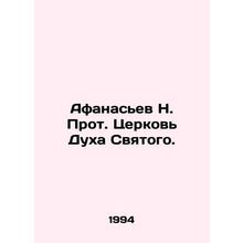 Afanasiev N. Archpriest of the Church of the Holy Spirit. In Russian /Afanasev