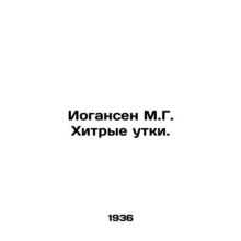 Johansen M.G. Wily Ducks. In Russian /Iogansen M.G. Khitrye utki.