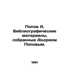Popov A. Bibliographic materials collected by Andrei Popov. In Russian (ask us i