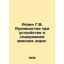 Rosen G.V. Manual for the design and maintenance of county roads. In Russian (as