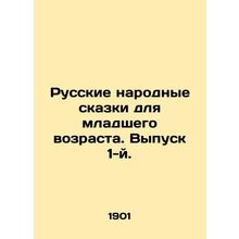Russian Folk Tales for Young People. Issue 1. In Russian (ask us if in doubt)/Ru