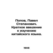 Popov, Pavel Stepanovich. A brief introduction to learning Chinese. In Russian (