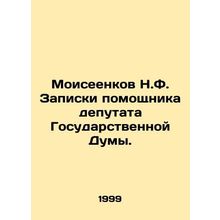 N.F. Moiseyenkov Notes by an Assistant Deputy of the State Duma. In Russian (ask