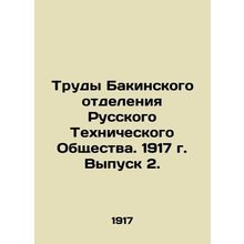 Proceedings of the Baku Branch of the Russian Technical Society. 1917 Issue 2. I