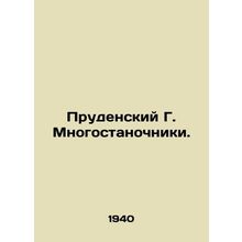 Prudensky G. Multi-machine operators. In Russian /Prudenskiy G. Mnogostanochnik