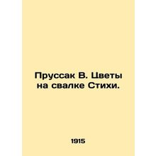 Prussac W. Flowers at the Landfill of Poems. In Russian /Prussak V. Tsvety na s