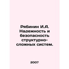 Ryabinin I.A. Reliability and safety of structurally complex systems. In Russia