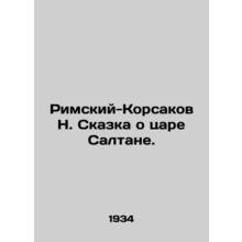 Rimsky-Korsakov N. The Tale of Tsar Saltan. In Russian /Rimskiy-Korsakov N. Ska