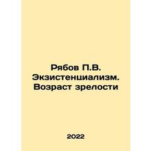 Ryabov P.V. Existentialism. Age of Maturity In Russian /Ryabov P.V. Ekzistentsi