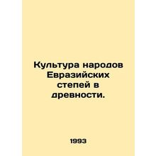 The culture of the peoples of the Eurasian steppes in antiquity. In Russian /Ku