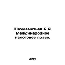 Shakhmametyev A.A. International Tax Law. In Russian /Shakhmametev A.A. Mezhdun