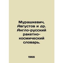 Murashkevich, Augustov et al. Anglo-Russian Rocket and Space Dictionary. In Rus