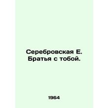 Serebrovskaya E. Brothers with you. In Russian /Serebrovskaya E. Bratya s tobo