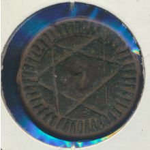 Ancient Coin With Star of David, Script, Clear Impressions