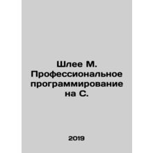 Schlee M. Professional programming in C In Russian /Shlee M. Professionalnoe pr