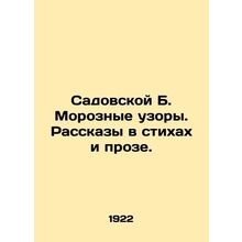 Sadovskaya B. Frosty Patterns. Stories in Poems and Prose. In Russian (ask us if