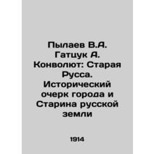Pylaev V.A. Gattsuk A. Convolute: Staraya Russa. Historical Essay of the City a