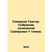 Samarov Gregor. A collection of works by Samarov-7 volumes. In Russian (ask us
