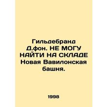 Hildebrand D. fon. DO NOT FROM THE SKLADE The New Tower of Babel. In Russian /G