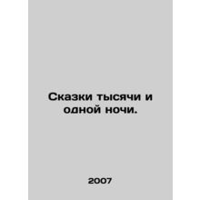 Tales of a thousand and one nights. In Russian /Skazki tysyachi i odnoy nochi.