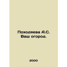 Pokhodayeva A.S. Your garden. In Russian /Pokhodyaeva A.S. Vash ogorod.