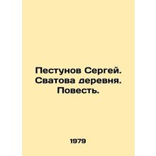 Sergey Pestunov. Svatova village. Tale. In Russian /Pestunov Sergey. Svatova de