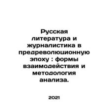Russian Literature and Journalism in the Pre-Revolutionary Era: Forms of Intera