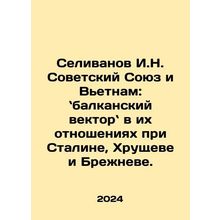 Selivanov I.N. Soviet Union and Vietnam: Balkan vector in their relations under