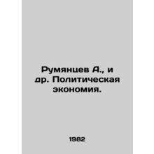 Rumyantsev A., et al. Political Economy. In Russian /Rumyantsev A., i dr. Politi