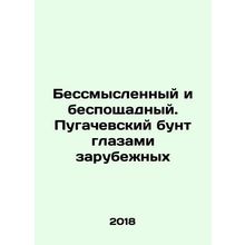 Senseless and merciless. Pugachev revolt through the eyes of foreigners In Russi