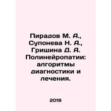 Piradov M. A., Suponeva N. A., Grishina D. A. Polyneuropathy: Algorithms of D