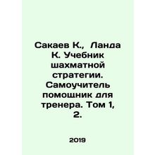 Sakaev K., Landa K. Chess Strategy Textbook. Self-taught assistant for coach.