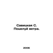 Savitskaya S. Kiss of the Wind. In Russian /Savitskaya S. Potseluy vetra.