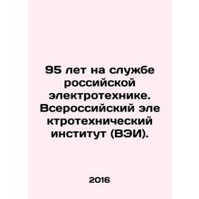 95 years in the service of Russian electrical engineering. All-Russian Electrot