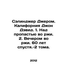 Salinger Jerome. California John David. 1. Over the abyss in rye. 2. In the eve
