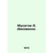 Musatov A. Dikovinki./Musatov A. Dikovinki.