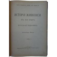 Istoriya russkoy zhivopisi v XIX veke. In Russian /The History of Russian Pai...