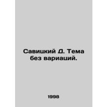 Savitsky D. Theme without variation.