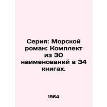 Series: A Marine Novel: A Set of 30 Titles in 34 Books. In Russian /Seriya: Mor