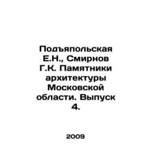 Podyapolskaya E.N., Smirnov G.K. Monuments of Architecture of Moscow Region. I