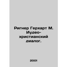 Rigner Gerhart M. Judeo-Christian Dialogue. In Russian /Rigner Gerkhart M. Iude