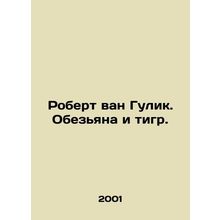 Robert van Gulik. Monkey and Tiger. In Russian /Robert van Gulik. Obezyana i ti