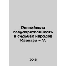 Russian Statehood in the Fates of the Caucasus People In Russian /Rossiyskaya g