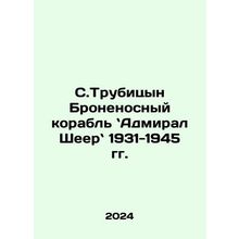S. Trubitsyn Armoured Ship: Admiral Sheerman 1931-1945 In Russian /S.Trubitsyn