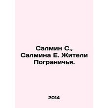 Salmin S., Salmina E. Residents of the Border. In Russian /Salmin S., Salmina