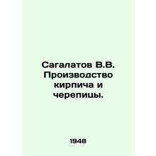 Sagalatov V.V. Brick and tile production. In Russian /Sagalatov V.V. Proizvodst