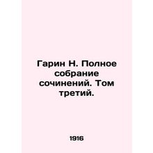 Garin N. Complete collection of essays. Volume Three./Garin N. Polnoe sobranie